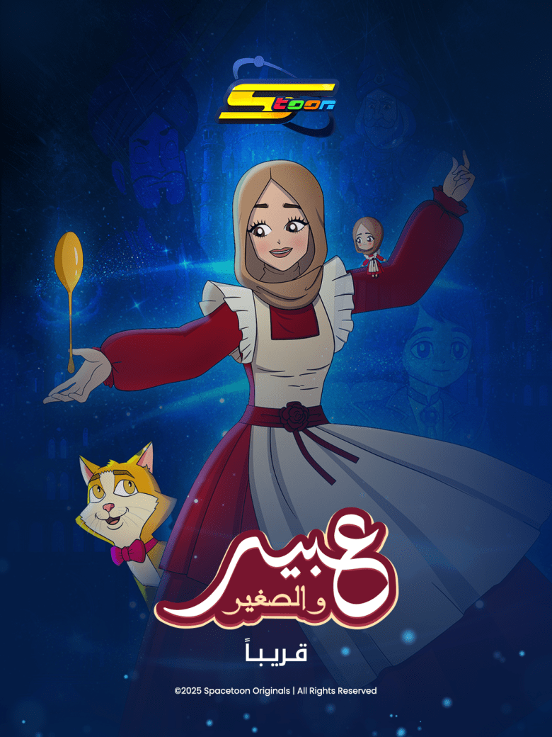 عبير الصغير - مسلسل أنيمشين "عبير والصغير" - سبيستون 